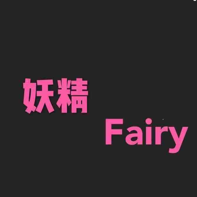 妖精家FAIRY-南城2f28