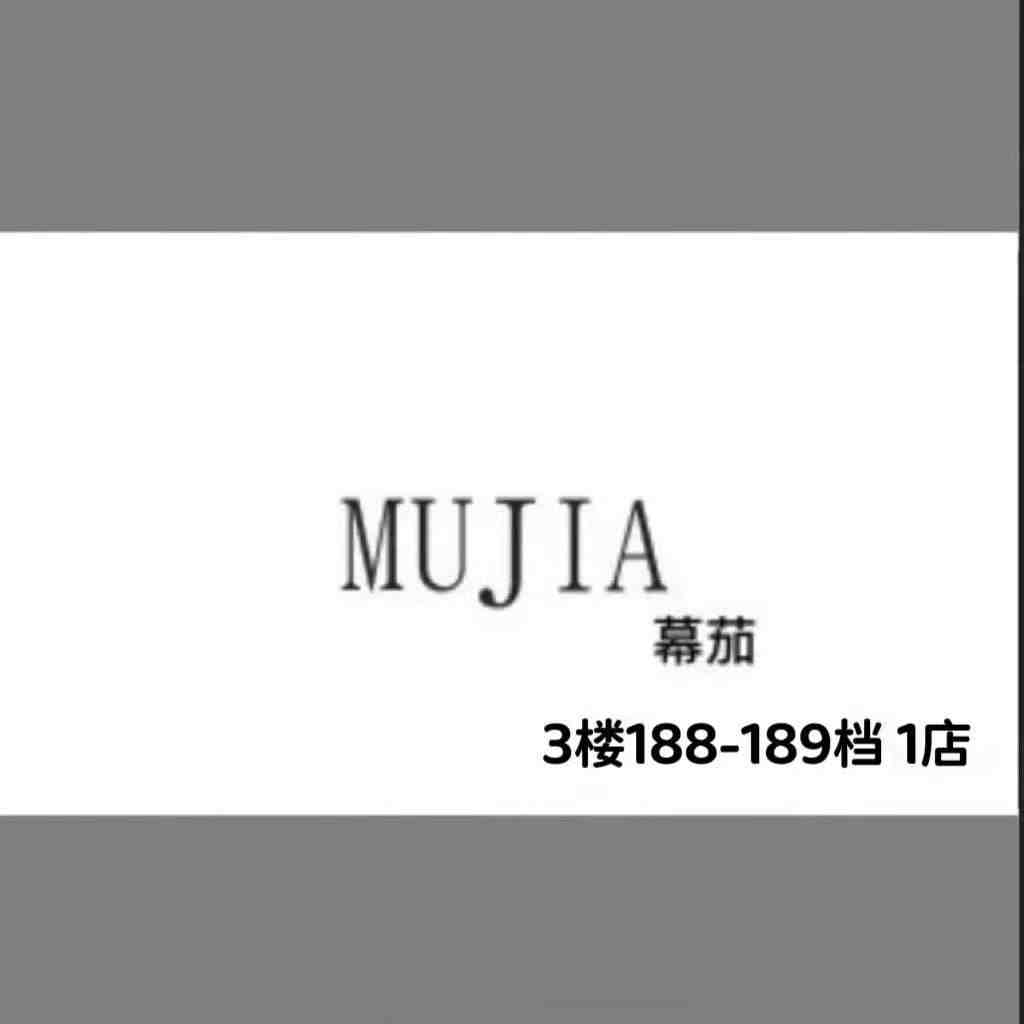 MUJIA（SHEYOU奢佑)幕茄-南城3f188