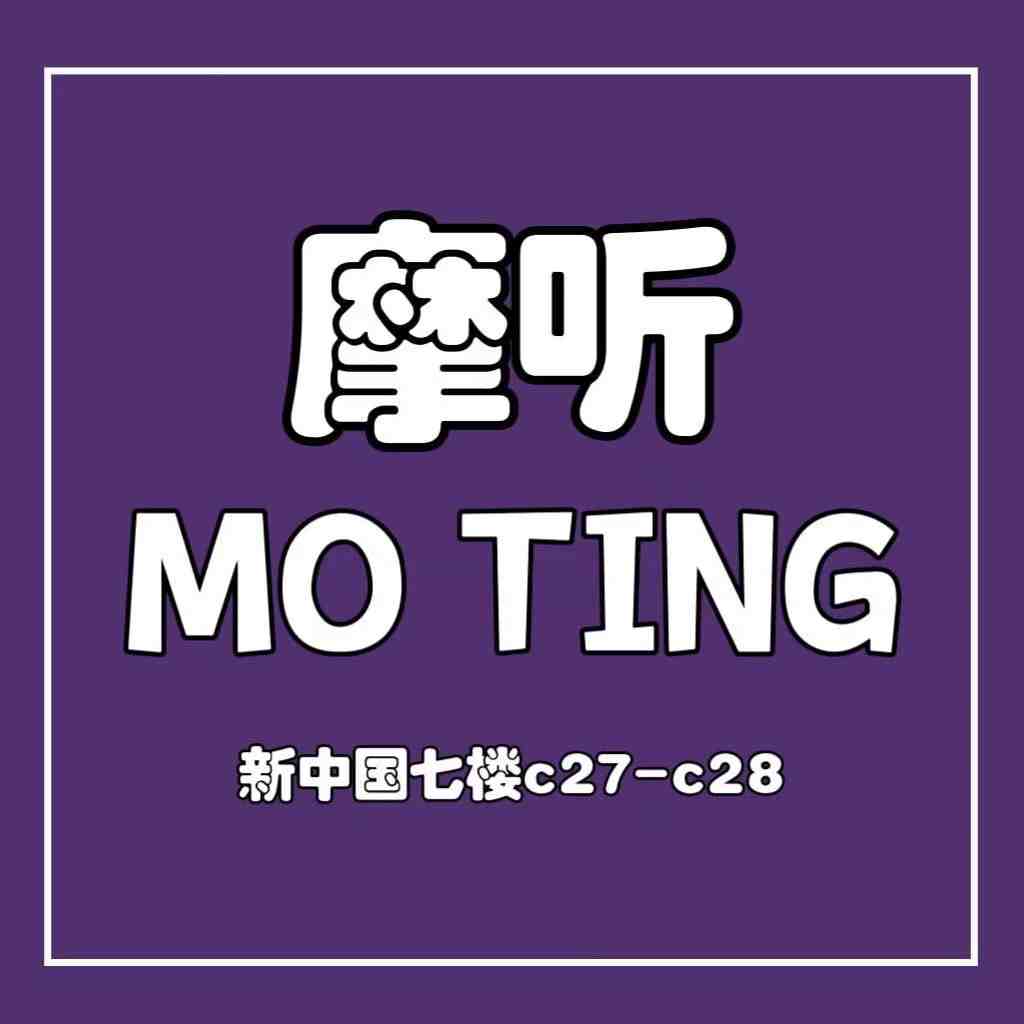 摩听牛仔MOTING-7楼c27 十三行服装批发市场 档口微信二维码及货源实拍