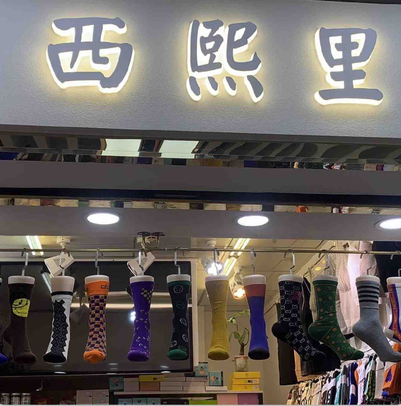 西熙里思锦妃万佳二楼D205南城B141