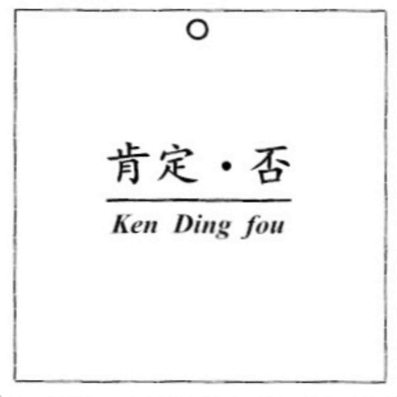 肯定否-金马四楼D189