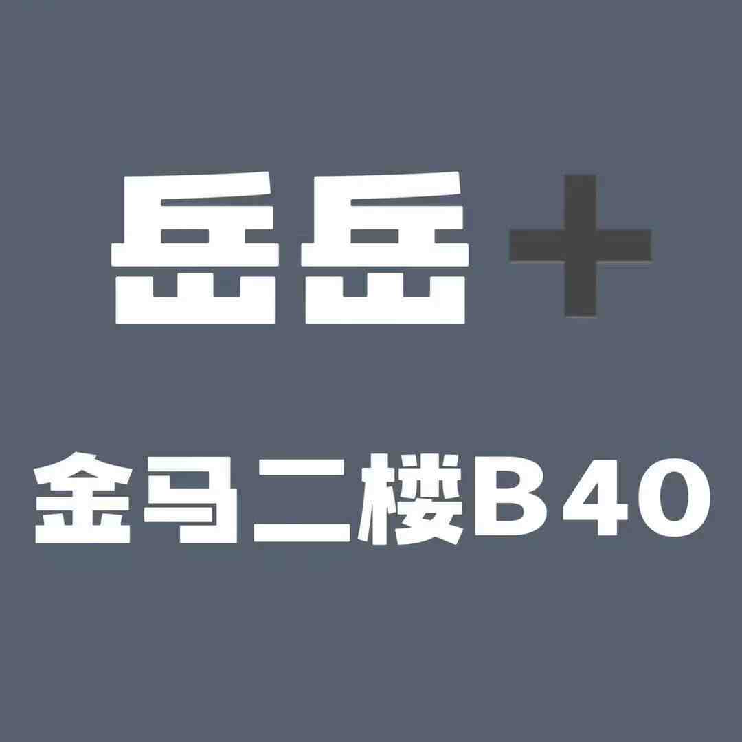 岳岳家(岳岳+)-金马3楼C31 2 档口微信二维码及货源实拍 岳岳家(岳岳+)-金马3楼C31 1 档口微信二维码及货源实拍