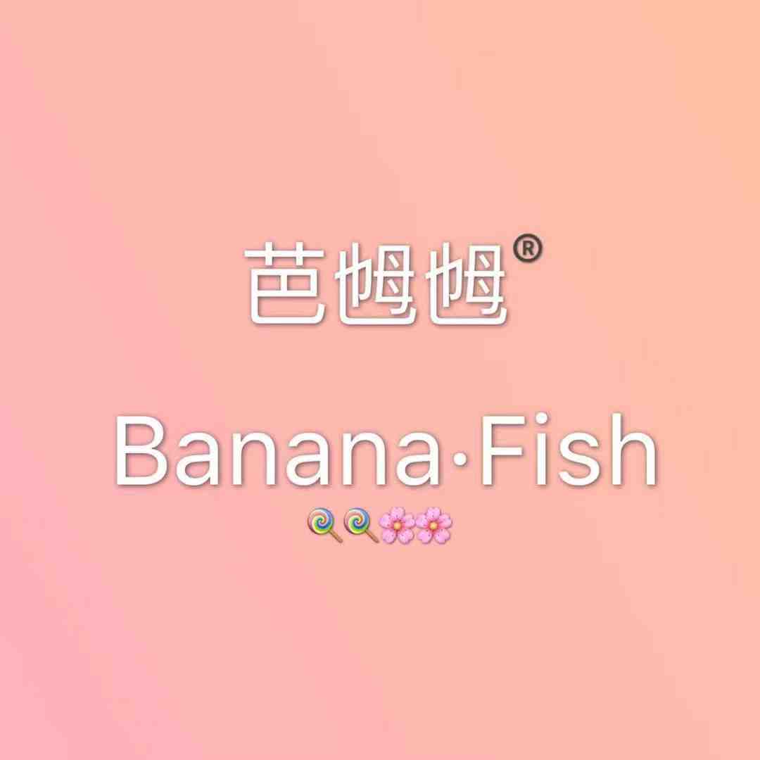BF芭乸乸banana fish-3107