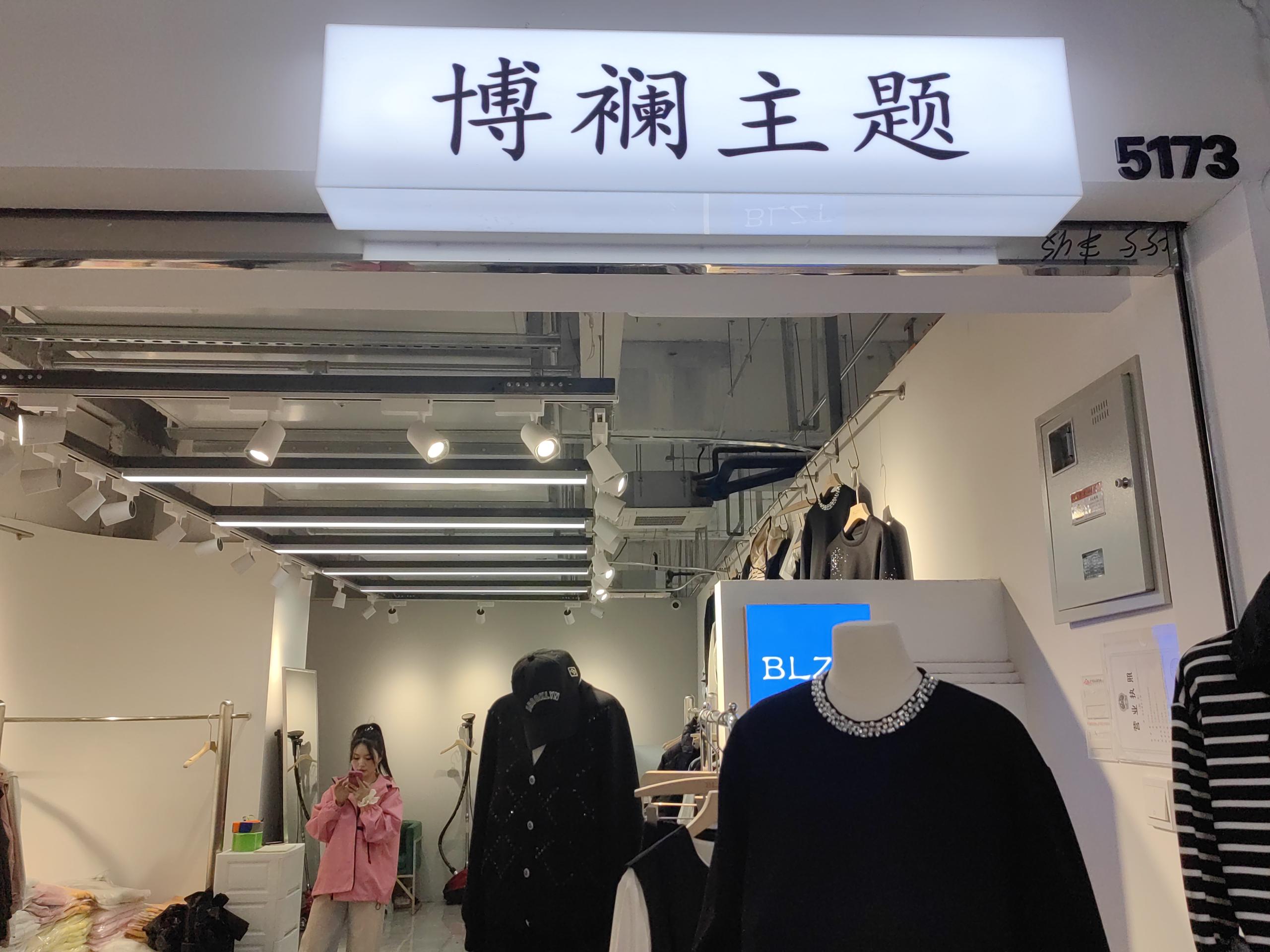 博襕主题 意法服饰城 档口微信二维码及货源实拍 博襕主题 档口