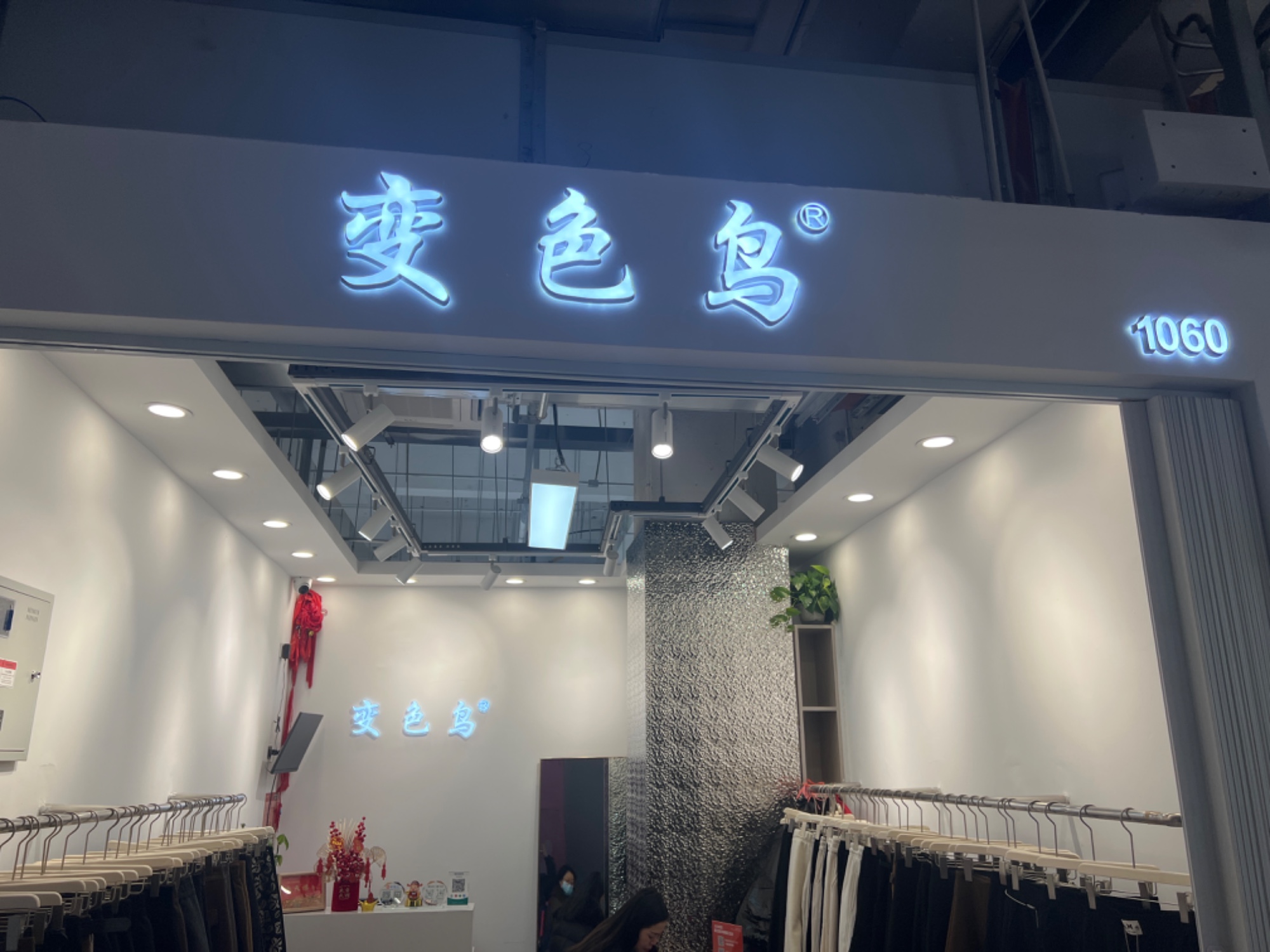 变色鸟 意法服饰城 档口微信二维码及货源实拍 变色鸟 档口