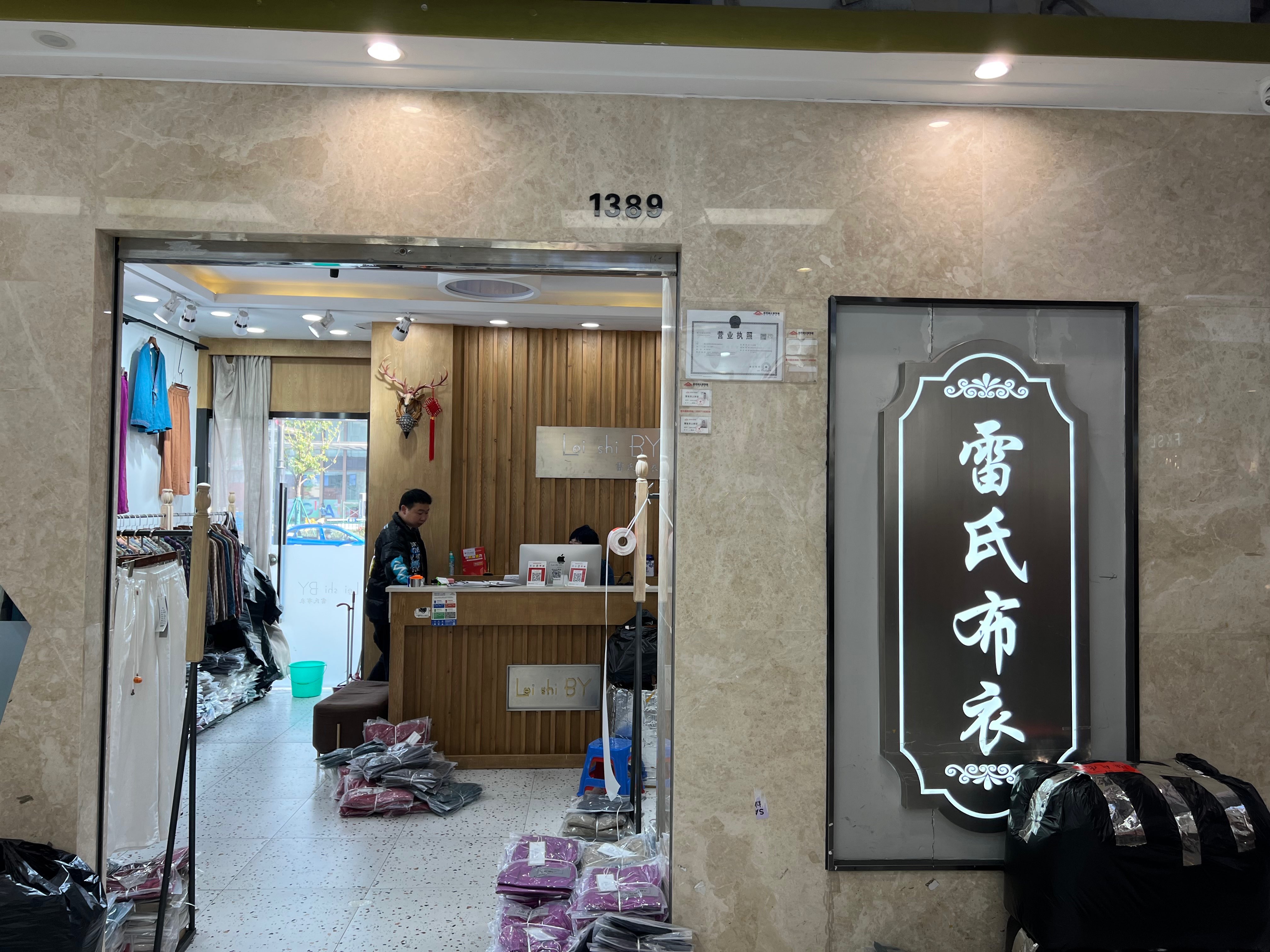 雷氏布衣 档口
