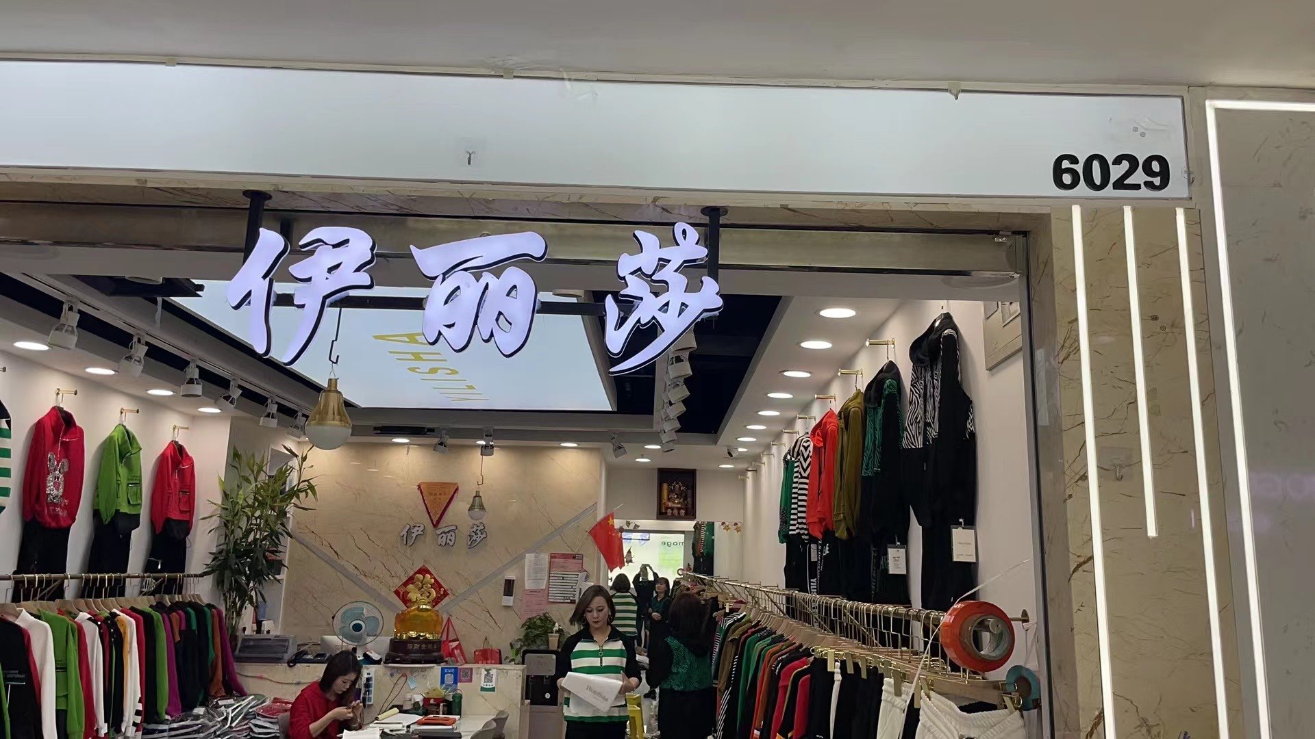 伊丽莎 档口