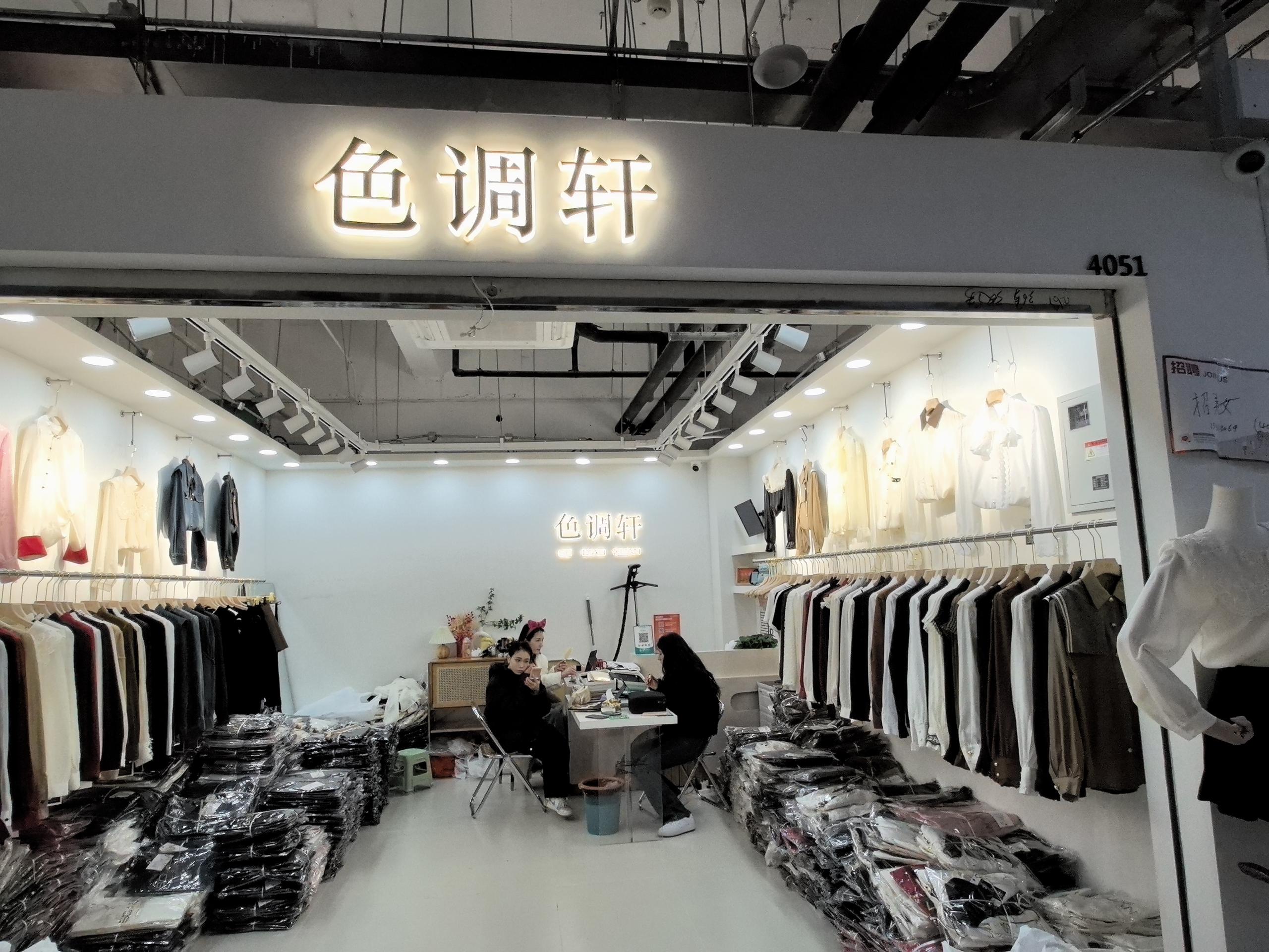 色调轩 档口