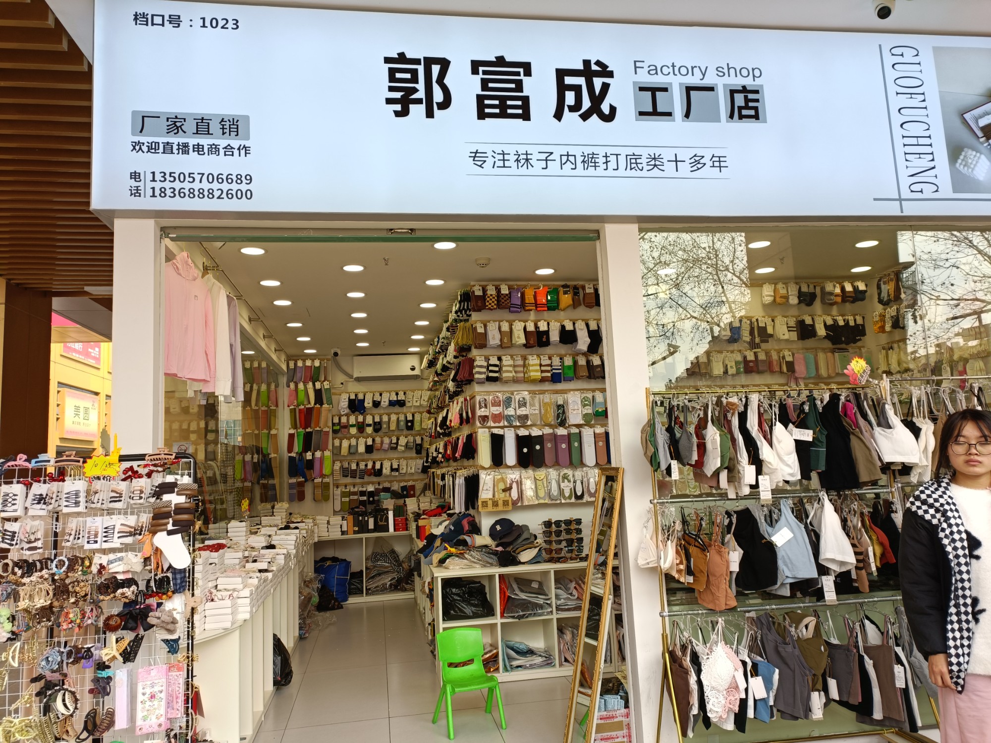 郭富成工厂店