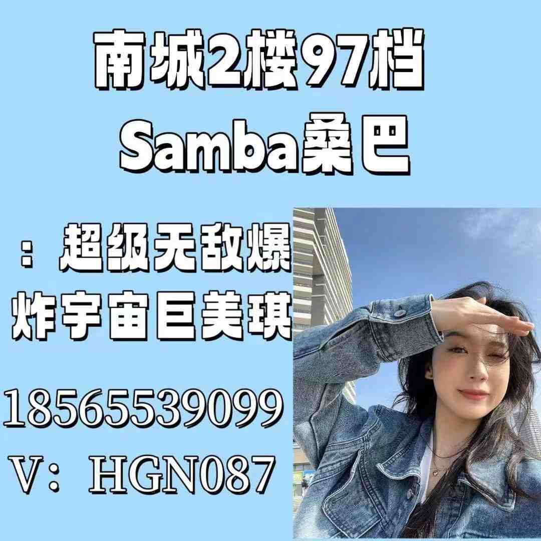 Samba-南城2F97 1 档口微信二维码及货源实拍