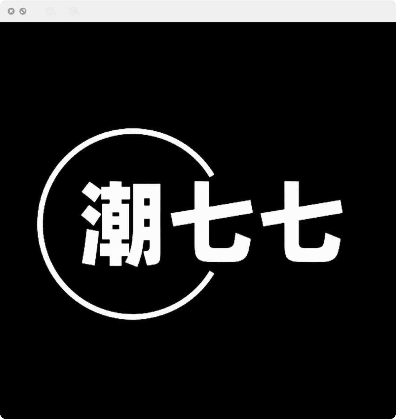 潮七七-金马2F B178 1 档口微信二维码及货源实拍