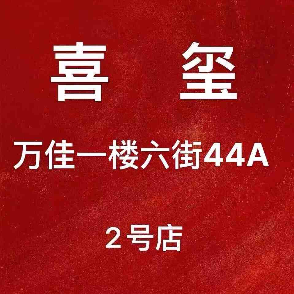 喜玺-万佳1楼6街44A