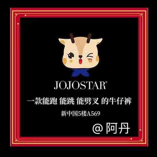 JOJOSTAR牛仔-A538