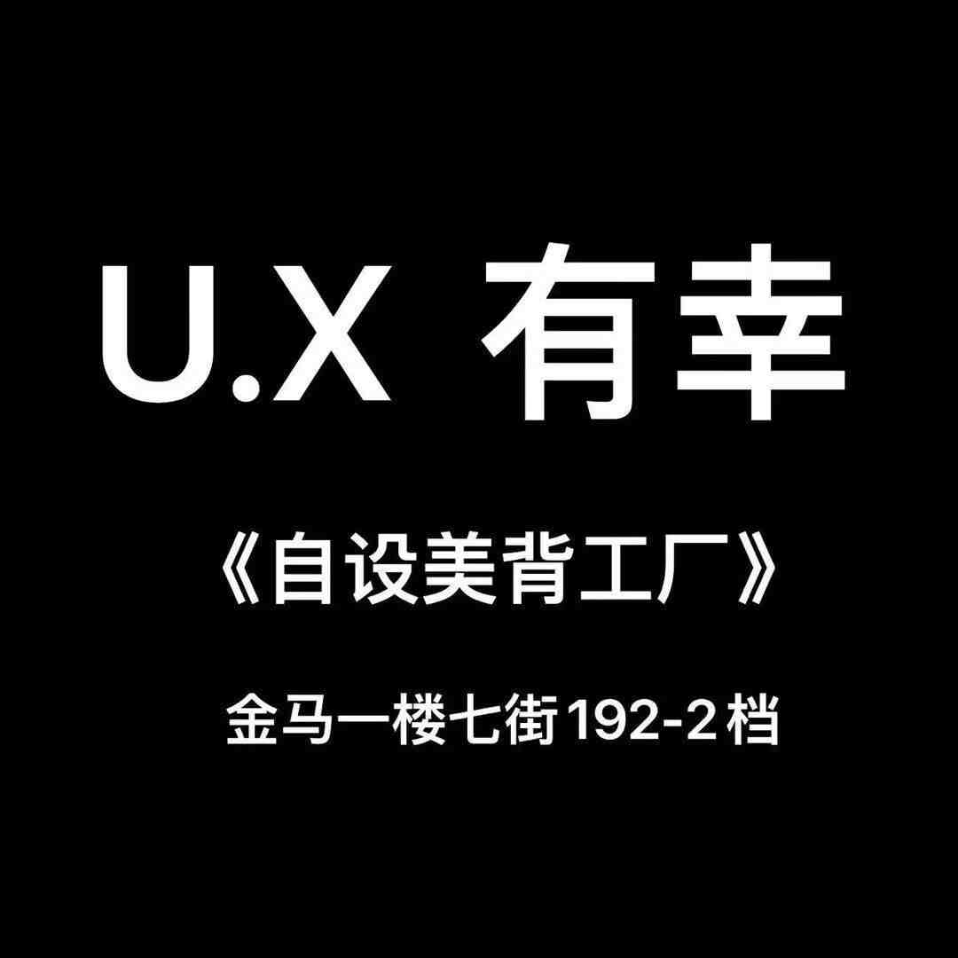 U.X有幸美背-金马1F192