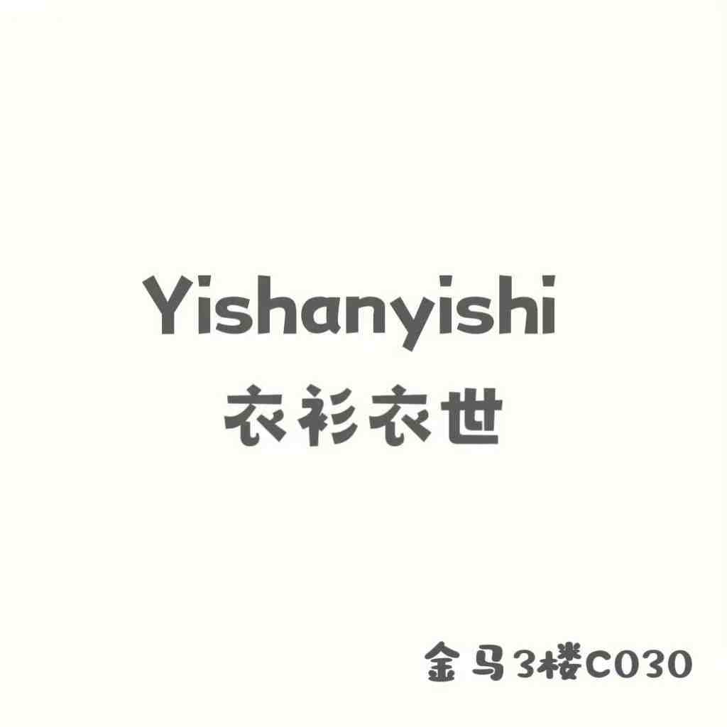 衣衫衣世-金马3F C030