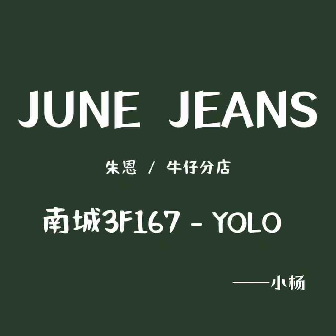 朱恩JUNE JEANS牛仔-南城3F167 南城 档口微信二维码及货源实拍