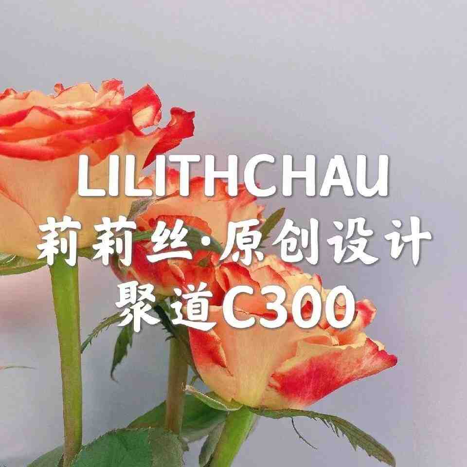 莉莉丝LILITHCHAU-聚道C300