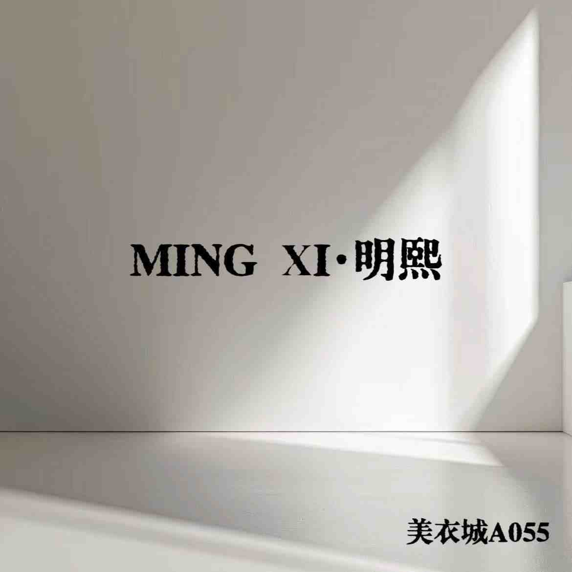 M.XI 明熙-A055 1 档口微信二维码及货源实拍