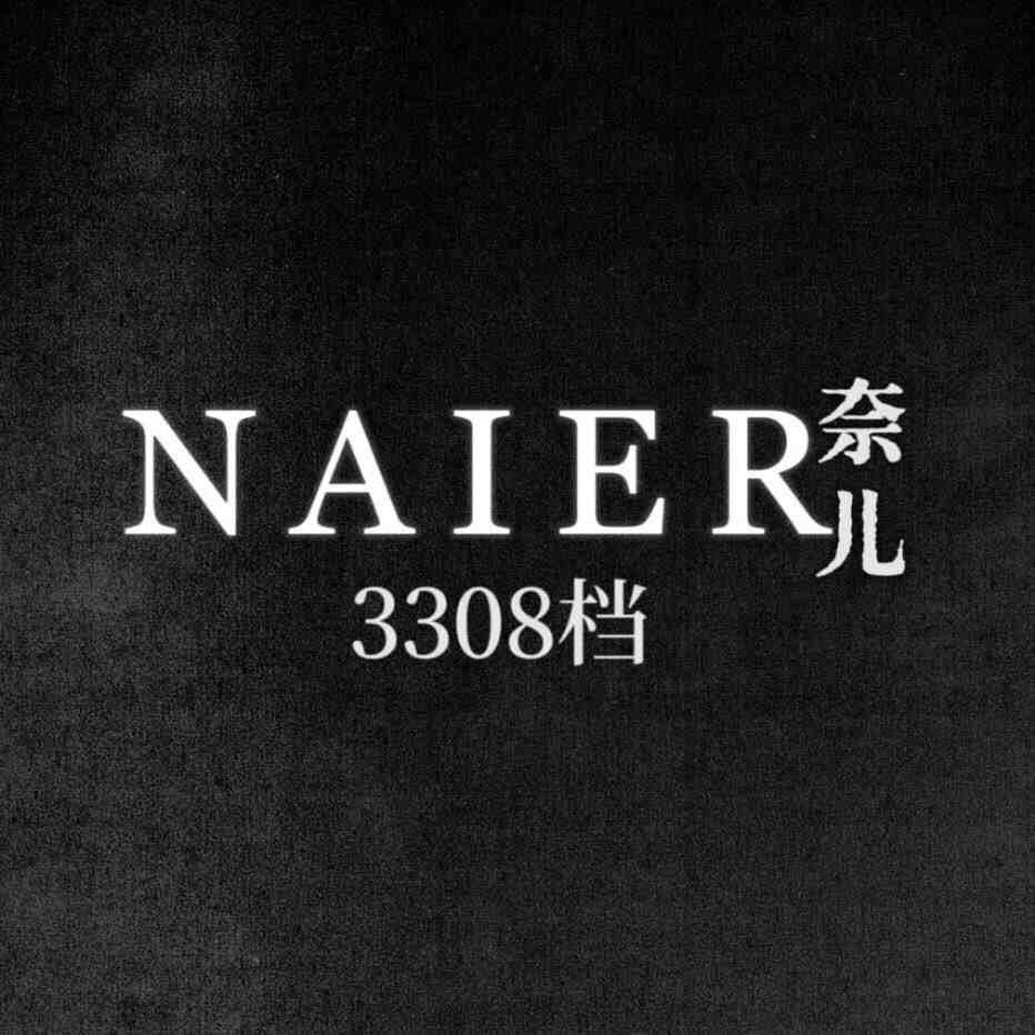 奈儿naier-3308