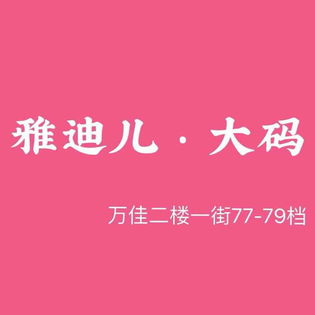 雅迪儿大码打底衫-万佳二楼1街77