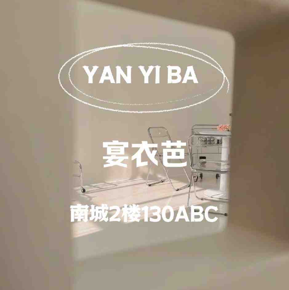 宴衣芭南城二楼130ABC 陈珊