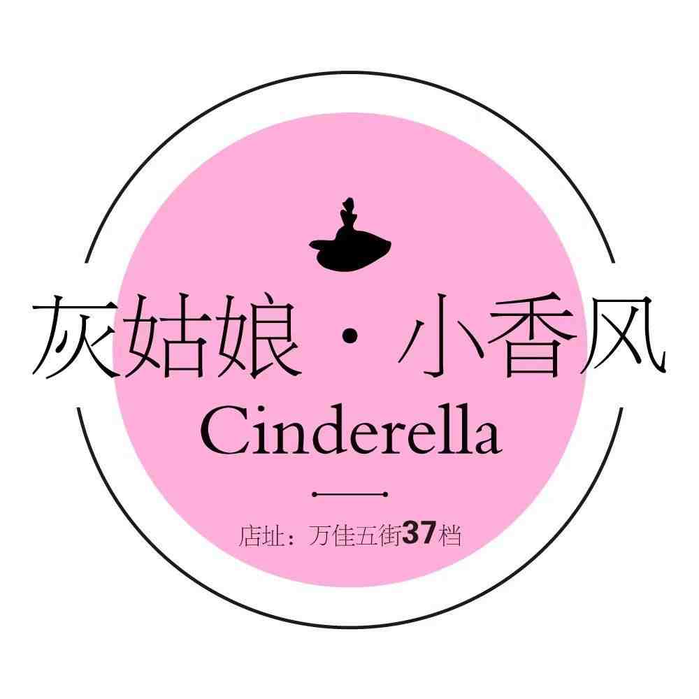 灰姑娘/CHENANNLE 小香风-万佳5街37