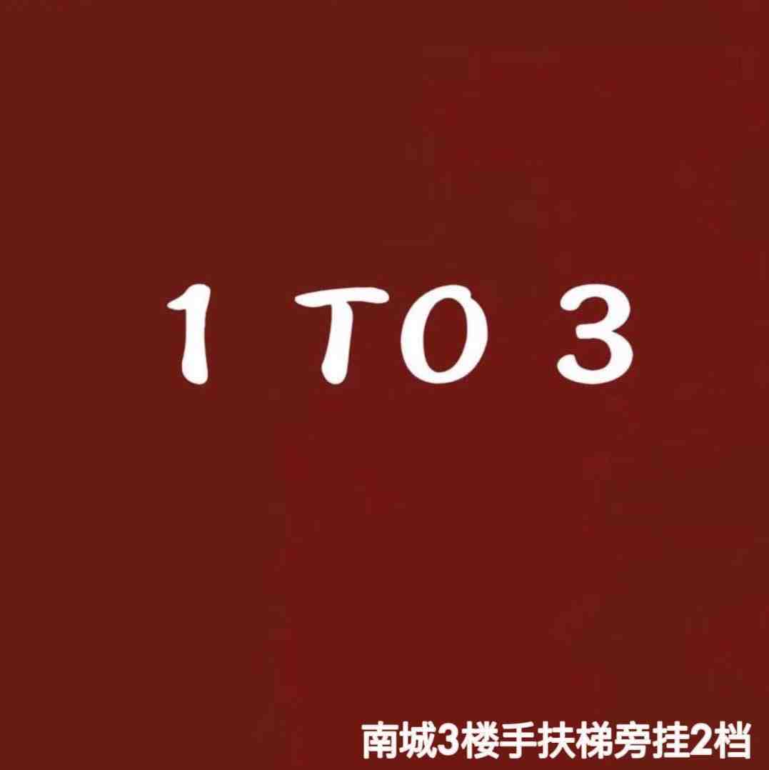 1To3 123-南城3楼挂2
