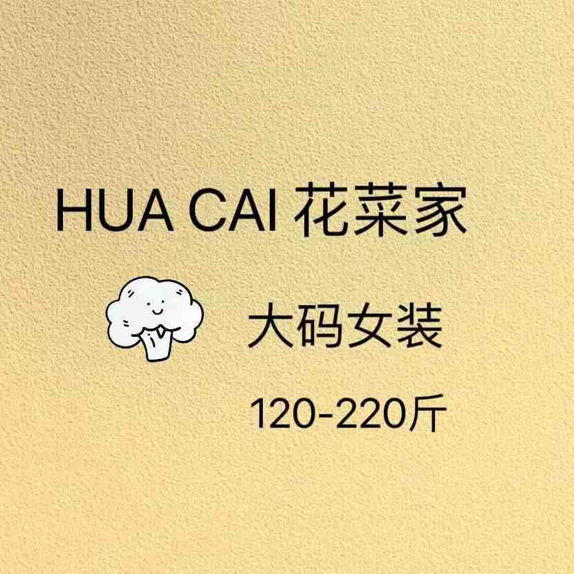HUACAI花菜家大码-万佳1楼11街133 万佳 档口微信二维码及货源实拍
