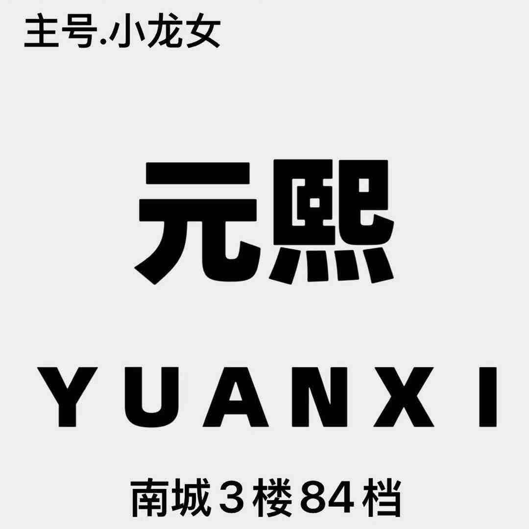 元熙-南城3F84