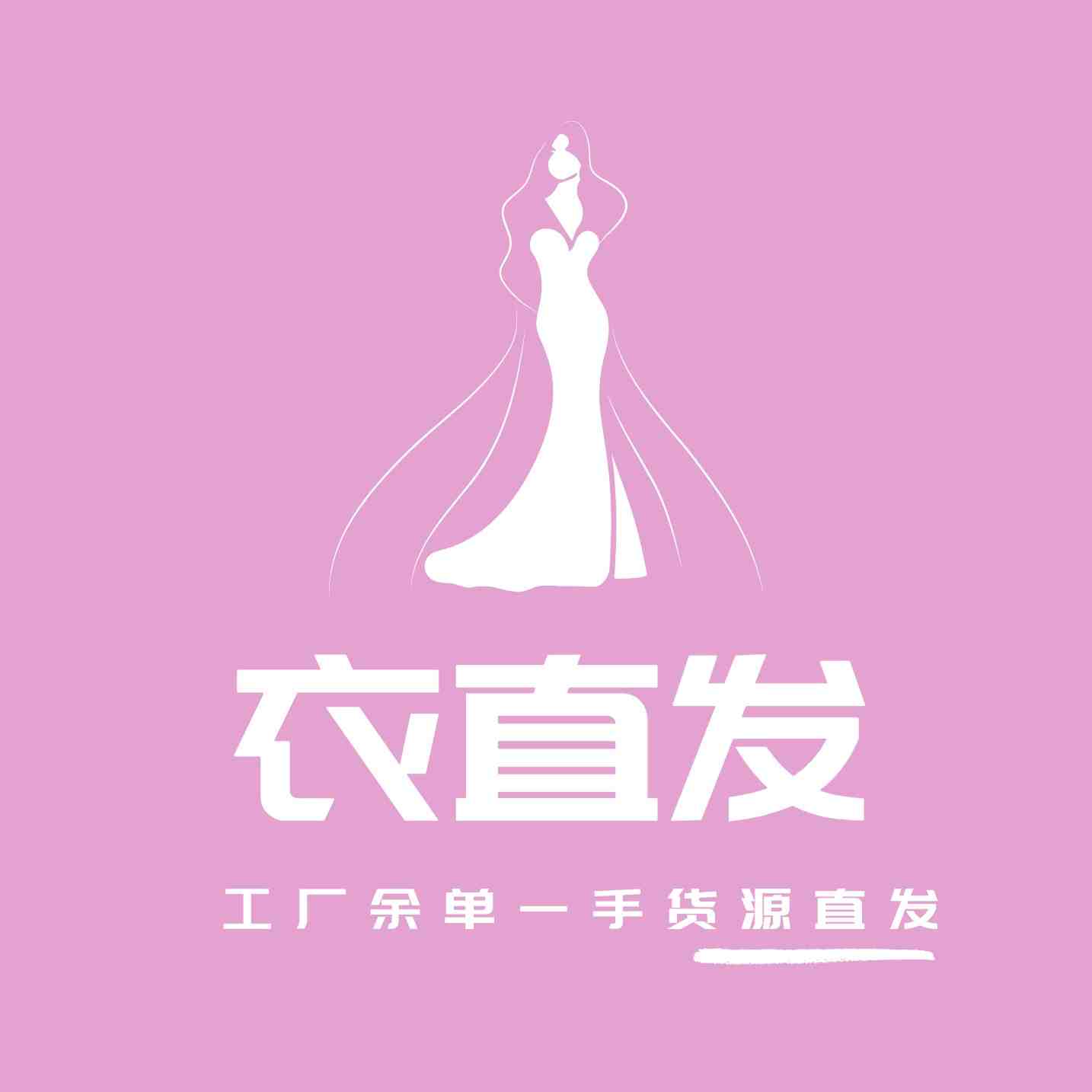 推荐❤️衣直发|工厂余单直发|加微yzf616616