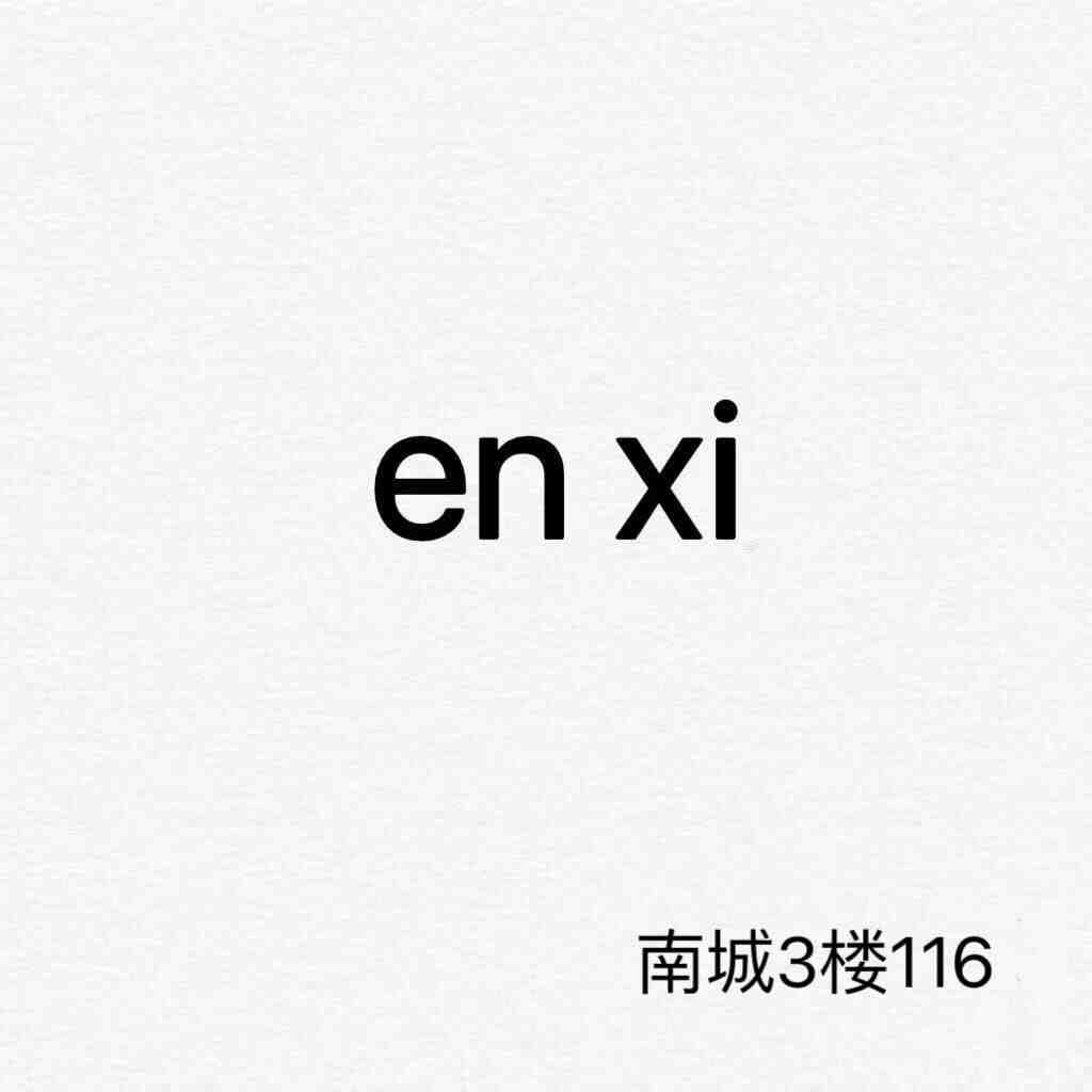 恩希en xi-南城3F116