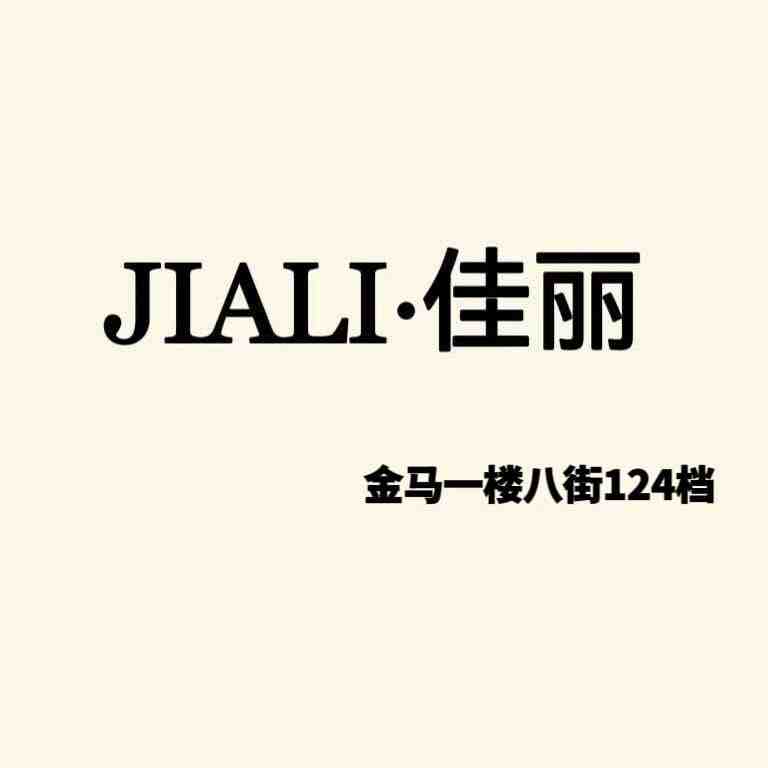 佳丽JIALI-金马1楼8街124