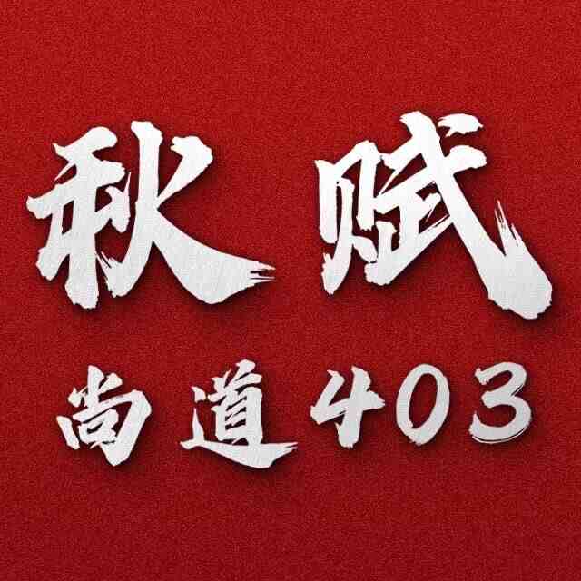 秋赋-尚道402 南油原创设计 档口微信二维码及货源实拍