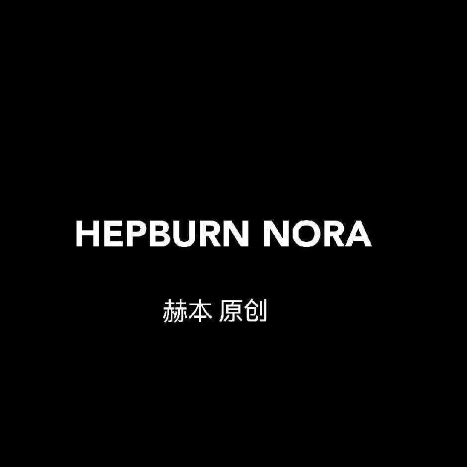 HEPBURN NORA赫本-南城4F106/2F128