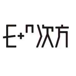 E+次方-聚道2F B32 南油原创设计 档口微信二维码及货源实拍
