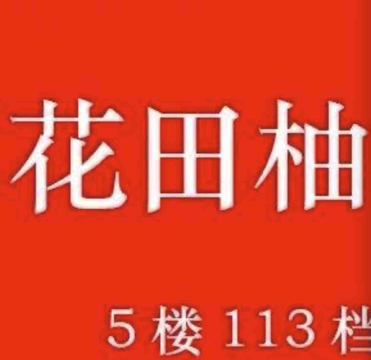 花田柚-金马5楼E113