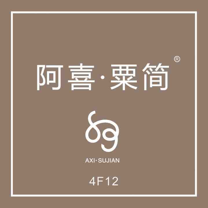 阿喜·粟简裤子/AXI SUJIAN- 南城4f12