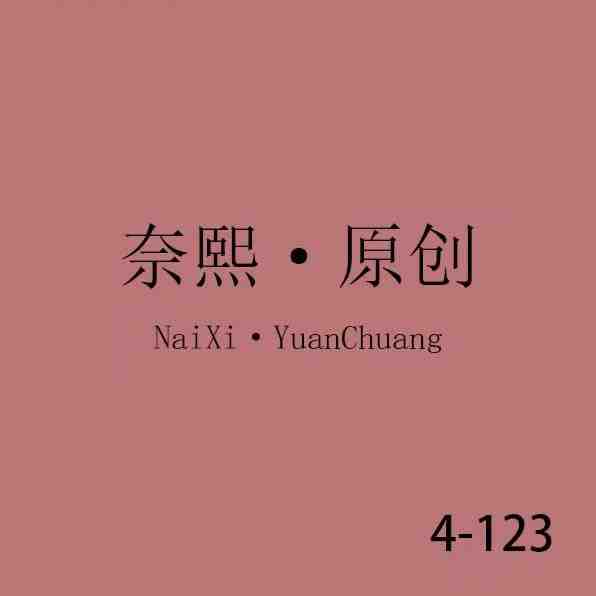 奈熙+颜色家-南城4F123