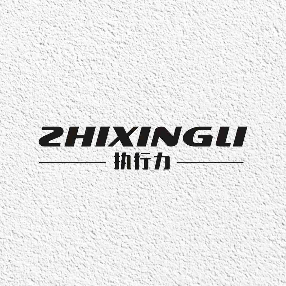 执行力-桨栏路120号