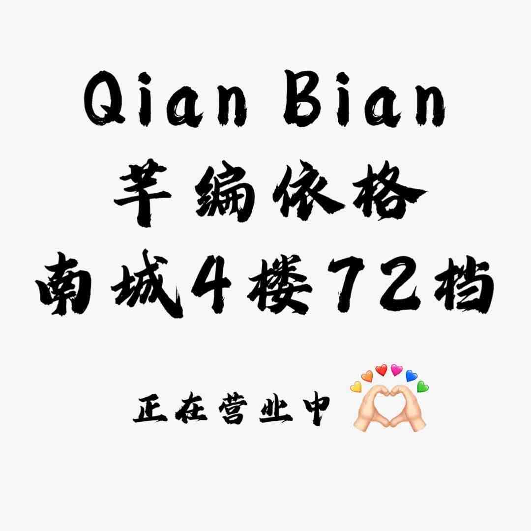 芊编依格-南城4F72