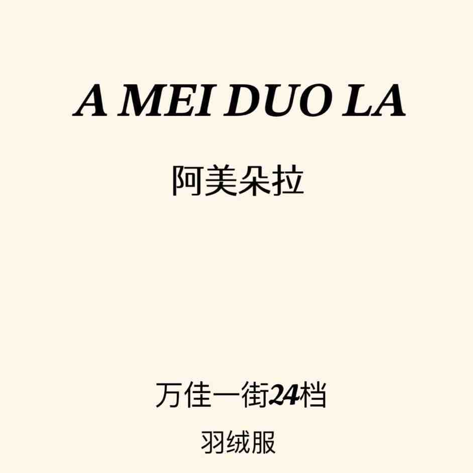 阿美朵拉A MEI DUO LA-万佳1街24
