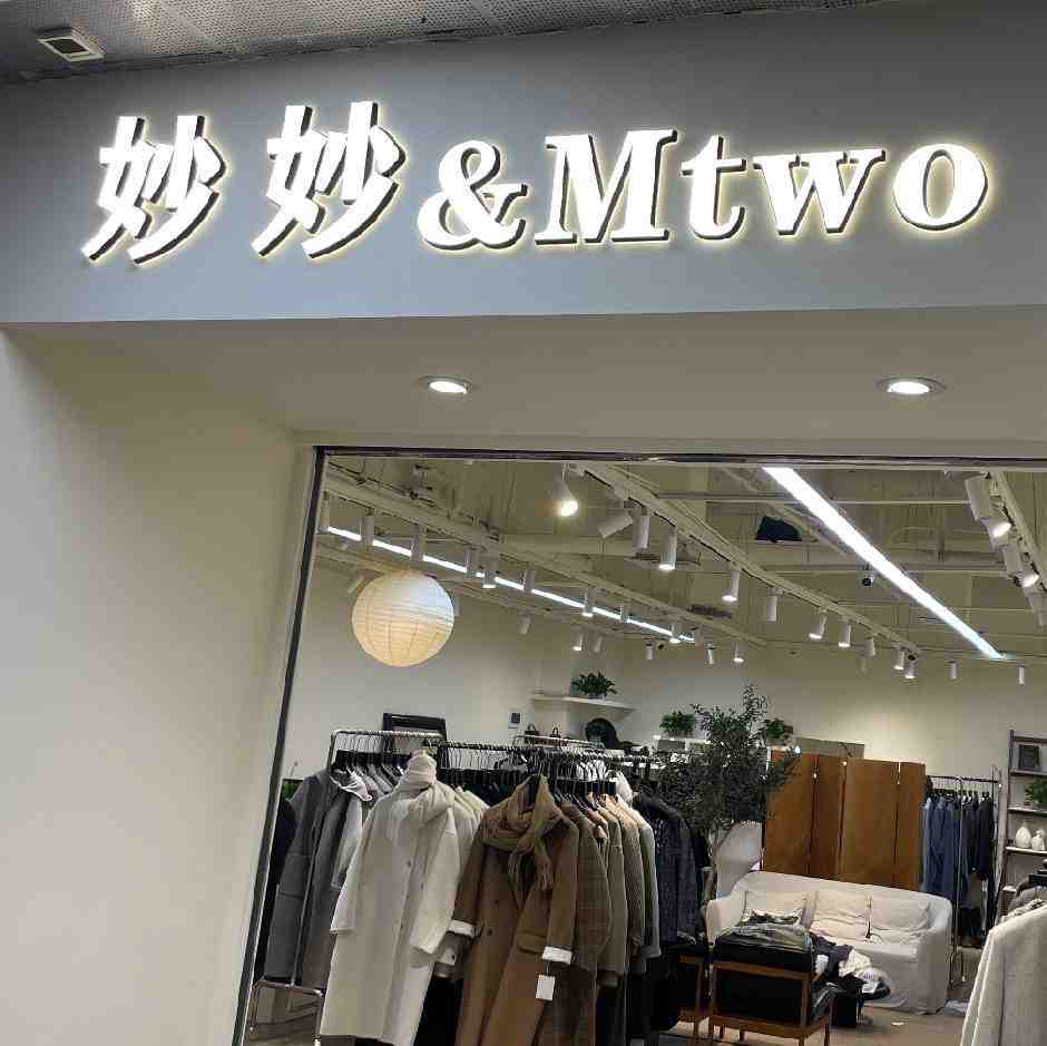 妙妙&MTWO-世纪2楼C11 南油原创设计 档口微信二维码及货源实拍