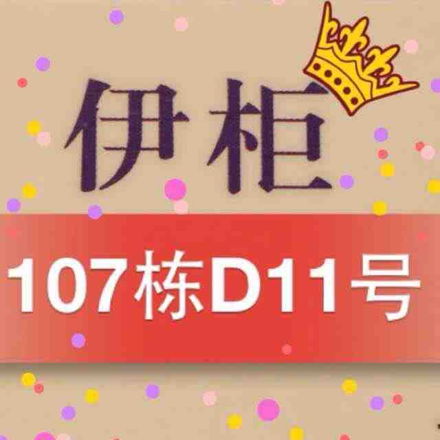 伊柜-107栋D11