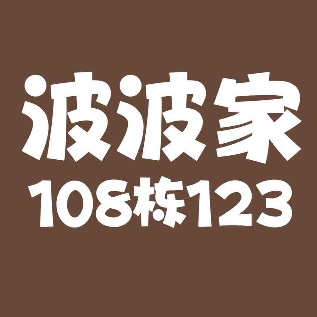 波波家-108栋1楼123