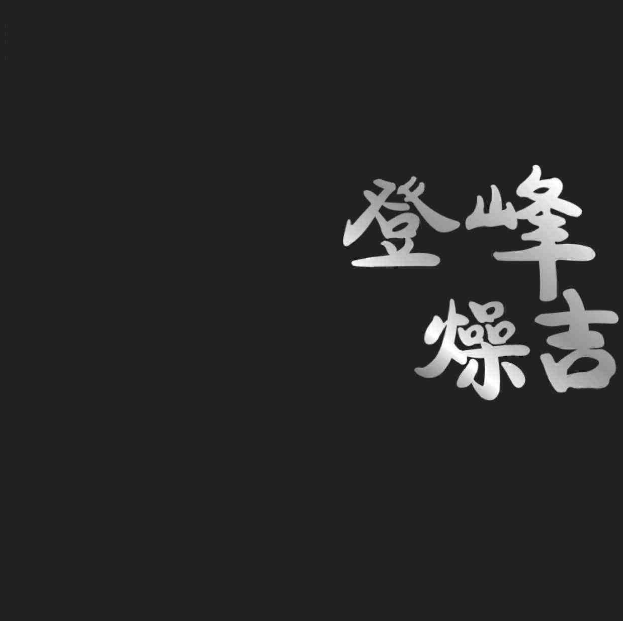 登峰燥吉-111栋1楼160