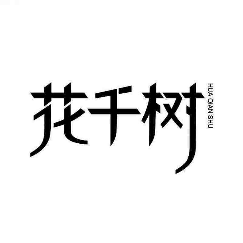 花千树工厂直营店 南油原创设计 档口微信二维码及货源实拍
