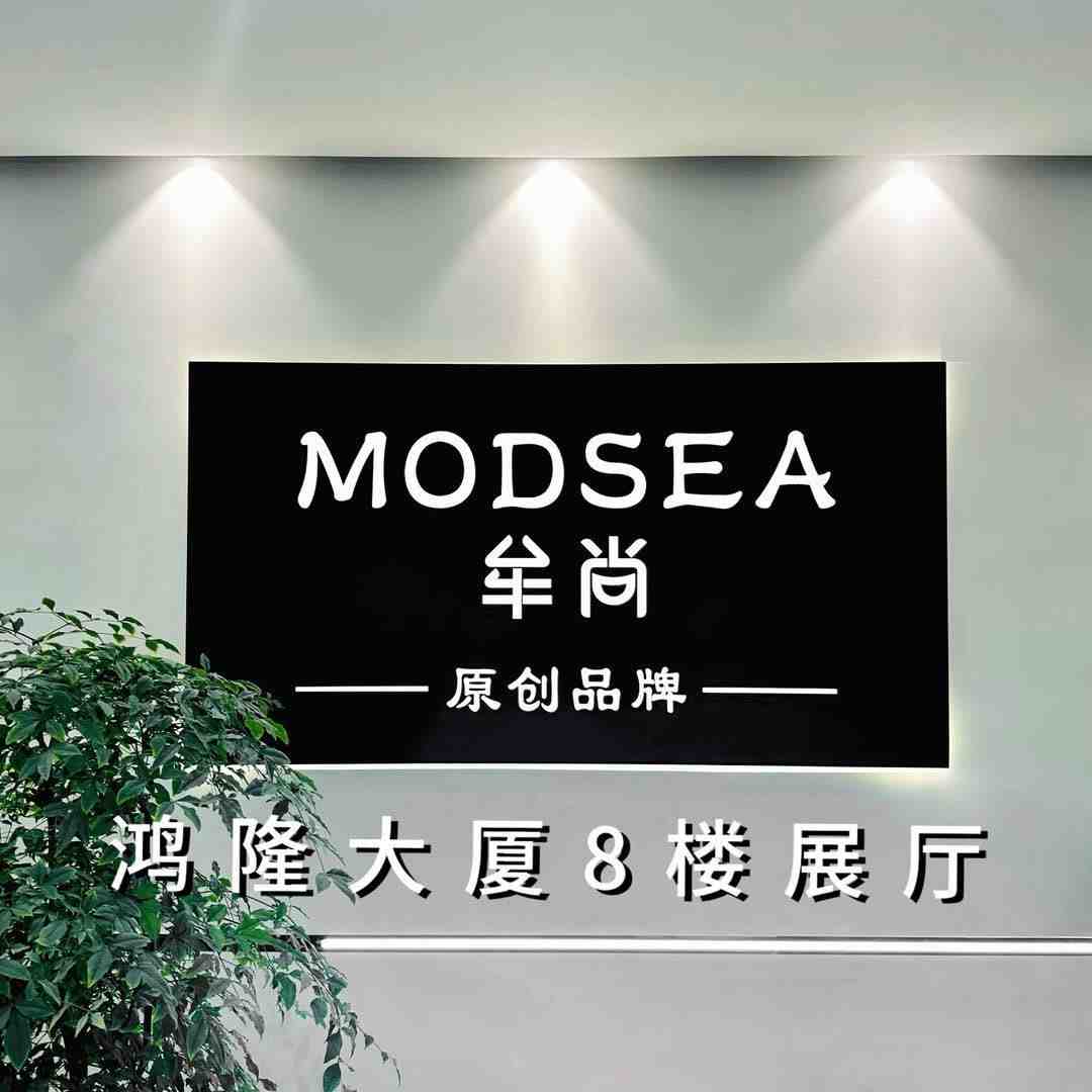 MODSEA牟尚&鸿隆大厦8楼