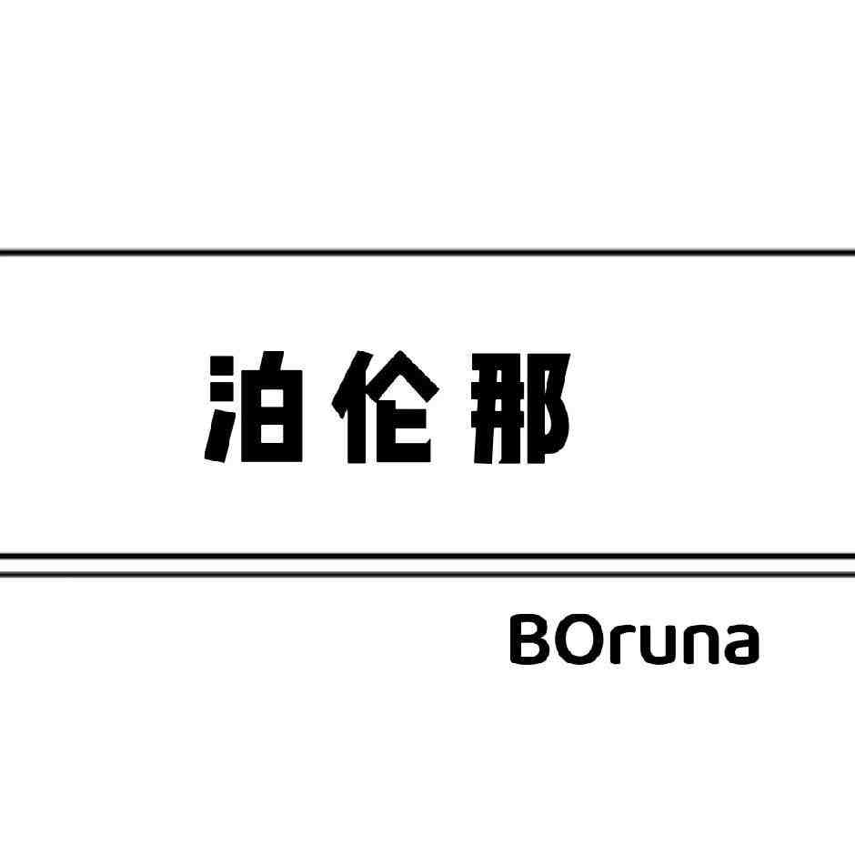 Boruna泊伦那&ZF-8楼187 十三行服装批发市场 档口微信二维码及货源实拍