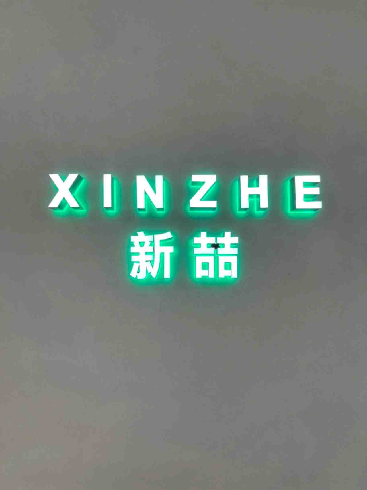 新喆XINZHE-6楼55档