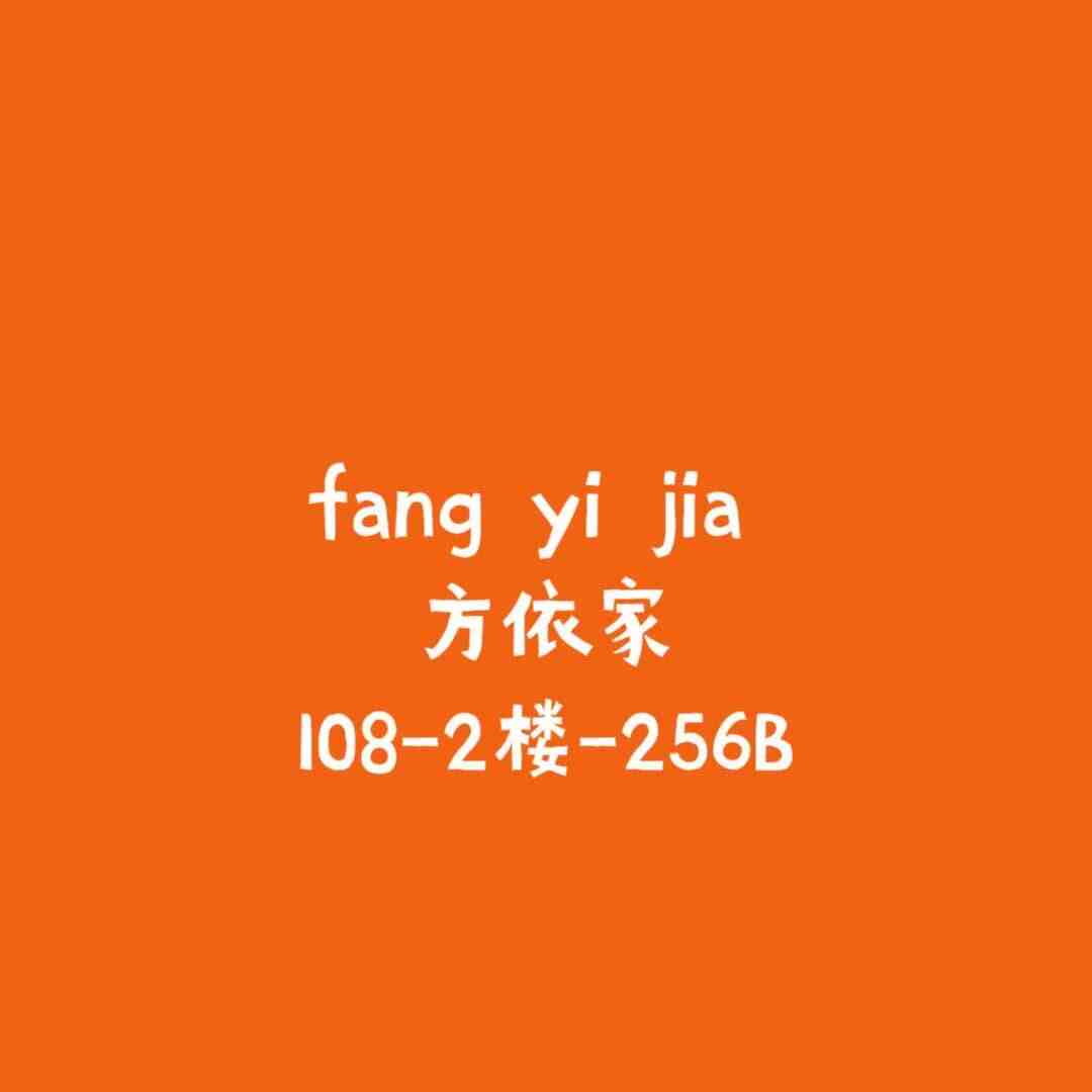 方依家fangyijia-108栋256B